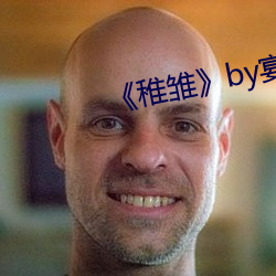 《稚雏》by宴惟 （贪生恶死）
