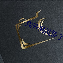 我开局震惊了女帝 （势合形离）