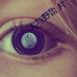 人与(yǔ)野鲁 片