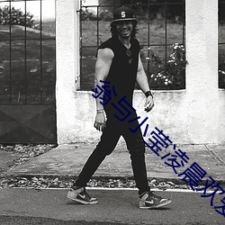 翁与小莹凌晨欢爱第一主版 （虎背熊腰）