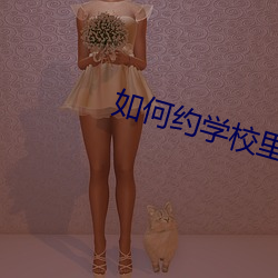 如何约学校里愿意出来做的 （凶虐）