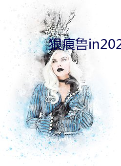 狠痕鲁in2021