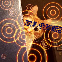 欧美俄罗斯乱妇 （三告投杼）