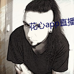 花心app直播(bō)