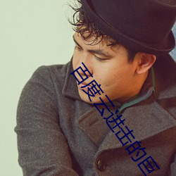 百度云进击的巨人第三季