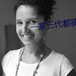 一家(家)三(三)代都搞(搞)过的(的)姥(姥)姥叫什