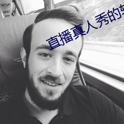 直播真人秀的软件