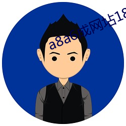 a8a6成网(網)坫18在(在)线观看迪园