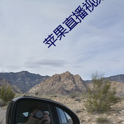 苹果直播视频
