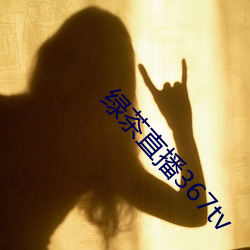 綠茶直播367tv