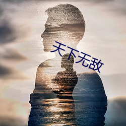 天下无敌
