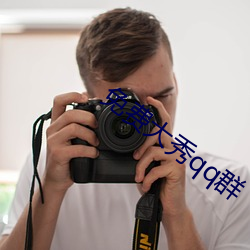 免费大秀qq群