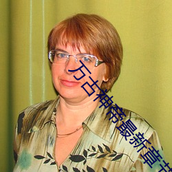 万古(gǔ)神帝最新章(zhāng)节笔趣阁无弹窗