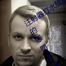 注射器打水放屁眼裏視頻處罰:一種殘忍的懲罰方式