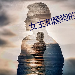 女主和黑狗的秘密下午