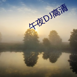 午夜DJ高清