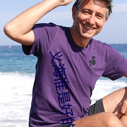 义海谁是好的