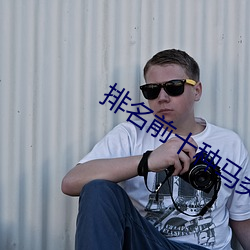 排(pái)名前十种马(mǎ)类玄幻(huàn)小说
