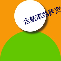 含羞草免费资源视频观看在线