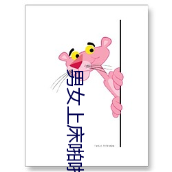男女上床啪啪(啪)