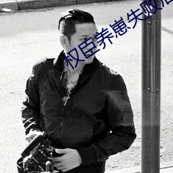 权臣养崽失败后