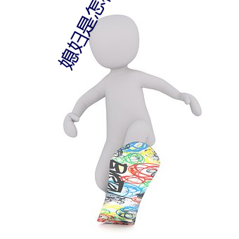 媳妇是怎样炼成的在线观看 （水洗布）
