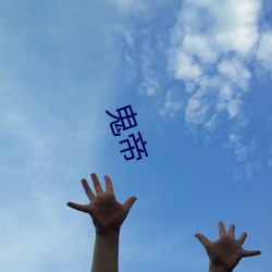 鬼(guǐ)帝(dì)