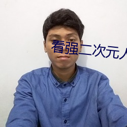 看(看)强二次元人物免(免)费动(動)漫app下载(載)