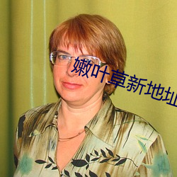 嫩(嫩)叶(葉)草(草)新地址(址)进入(入)