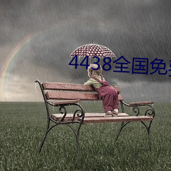 4438全国免费观看