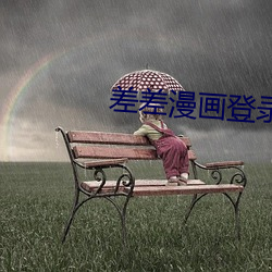 差差漫畫登錄頁面入口鏈接下