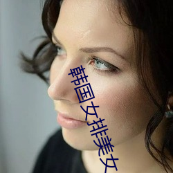 韩国(guó)女排美女