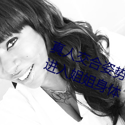 真人交合姿势性教育:我的大香蕉要进入姐姐身体