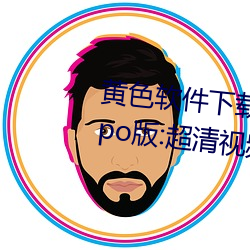 黄色软件下载3.0.3每天无限次oppo版:超清视频资源全部轻松 （救过不赡）