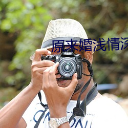 原来婚浅情深 （热天）