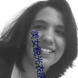 美女脱光(guāng)衣服的视频(pín)软件