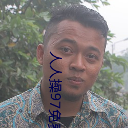 人人(人)操97免费超碰大香蕉(蕉)