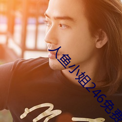 人鱼小姐246免费观看