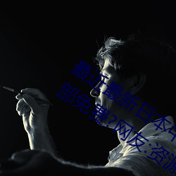 最近最新日本中文字幕MV2019资源全部免费?网友:资源很齐全 （出丧）