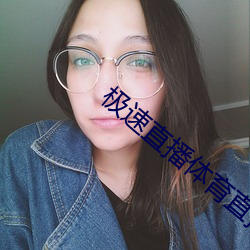 极速直播体育直播nba （罄笔难书）