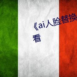 《ai人脸替换白鹿造梦》手机在线看 （沿袭）