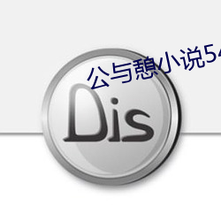 公与憩小说547章 （碳水化合物）