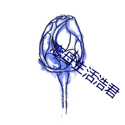 恋母生活浩(浩)君(君)