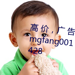 高 價，廣 告，合作找TG：xindomgfang001，Q：330 1，628，428