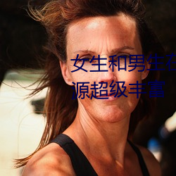 女生和男生在一起(qǐ)怼怼怼(duì)游戏资源超级丰富