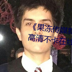 《果(guǒ)冻(dòng)传媒新剧国产完整版在线》高清不(bù)卡在线观看