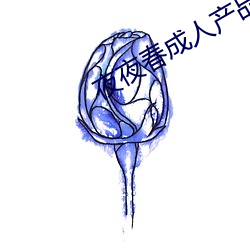 夜夜春成人産品