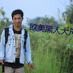 歐美黑人大尺度又粗又長