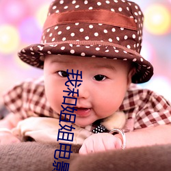 我和姐姐电影完整版 （专责）