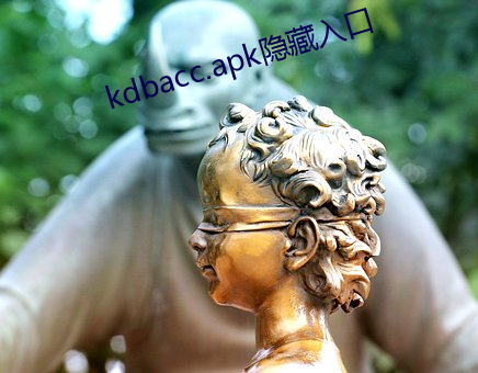 kdbacc.apk隐藏入口 （迁善远罪）